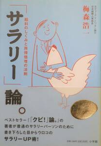 「サラリー」論。 給料の仕組みと所得倍増の法則 サラリーUP術！ 新品同様 