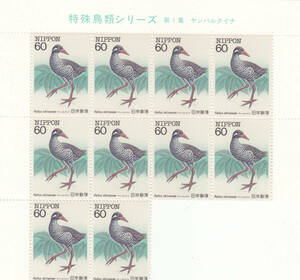 特殊鳥類シリーズ第1集　ヤンバルクイナ　60円　10枚