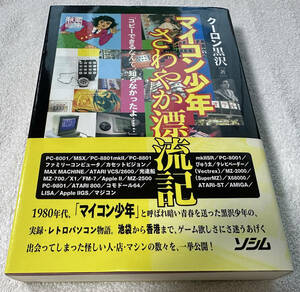 【未読超美品】【送料無料】【初版】マイコン少年 さわやか漂流記 クーロン黒沢