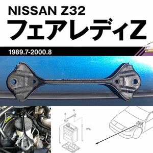 日産フェアレディZ 300ZX［Z32］バッテリーホルダー VG30DE 1993年式 平成5年式 2型