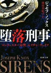 堕落刑事 マンチェスター市警 エイダン・ウェイツ 新潮文庫/ジョセフ・ノックス(著者),池田真紀子