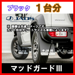 JAOS ジャオス マッドガードIII ブラック 1台分 ジムニー JB23系 98.10-18.02 B622512F/B622512R