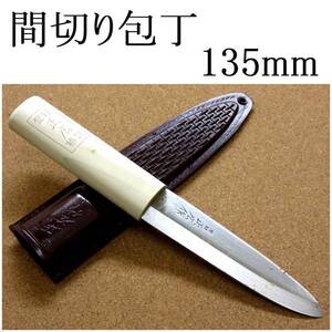 関の刃物 間切包丁 13.5cm (135mm) 正広 カーボン モリブデン 鞘付き アウトドア 魚釣り ロープの切断 漁師用 右利き用万能片刃包丁 日本製