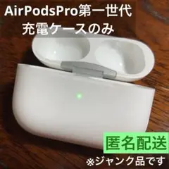 AirPodsPro 第1世代 純正品 充電ケースのみ（ジャンク品）