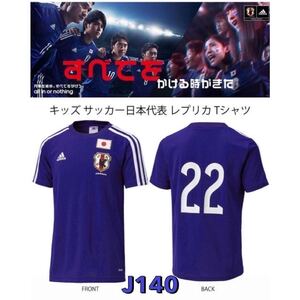 adidasサッカー日本代表 レプリカTシャツ D08817 IKF69 サイズJ140 快適な着心地◎