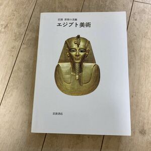 エジプト美術 （岩波世界の美術） ヤロミール・マレク／著　近藤二郎／訳