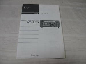 ☆ICOM 　アイコム 　IC-275 　144MHz オールモード トランシーバー　 取扱説明書 　オリジナル ☆