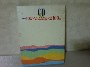 (Q) NHK/日本のうた/ふるさとのうた100曲/講談社/CD4枚組/定価14,000円