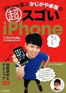 iPhone芸人かじがや卓哉の 超スゴいiPhone 超絶便利なテクニック125 11/Pro/ProMax/XS/XSMax/XR/X対応/かじがや卓哉(著者)