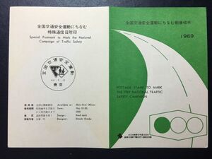 希少1969年全日本郵便切手普及協会発行記念切手解説書▲全国交通安全運動　東京44.5.10　FDC初日記念カバー使用済消印初日印記念印特印