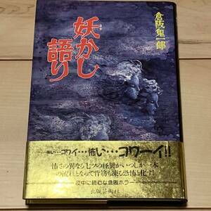 初版帯付 倉阪鬼一郎 妖かし語り 出版芸術社刊 ホラーサイコクトゥルー