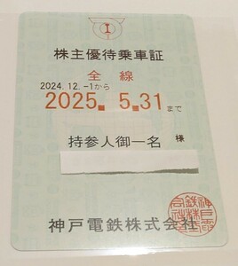 【簡易書留送料無料】神戸電鉄 株主優待乗車証 全線 2024.12.01～2025.05.31 神鉄半年間全線パス定期券