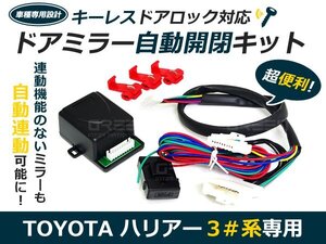 30系ハリアー ドアミラー カプラーオン◆ ドアロック自動開閉 自動格納キット サイドミラー 自動 ドア 鍵