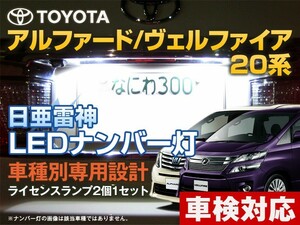 ナンバー灯　LED　日亜 雷神【ホワイト/白】アルファード/ヴェルファイア 20系（車種別専用設計）2個1セット【ライセンスランプ】