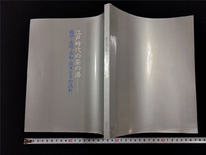 Ｐ△　江戸時代の茶の湯　織部・遠州・宗和・宗旦とその流れ　日本経済新聞社　1991　/A01