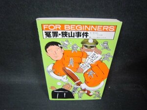 FOR BEGINNERS　冤罪・狭山事件/PCE