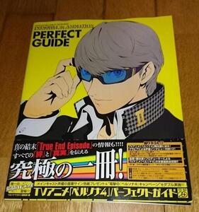 ・「TV・アニメ・ガイドブック」　● ペルソナ4 パーフェクトガイド 単行本 2012/6/23