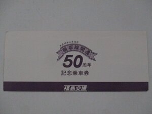 27・鉄道切符・飯坂線開通50周年記念乗車券