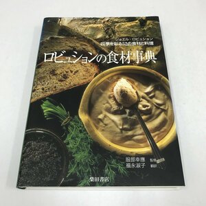 NC/L/ロビュションの食材事典 ジョエル・ロビュション四季を彩る52の食材と料理/柴田書店/1997年5月初版/料理 お菓子 レシピ/傷みあり