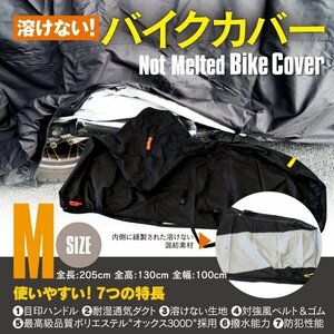 ホンダ CBX125F JC11型 対応 溶けないバイクカバー 表面撥水 防熱 防水 防風 防塵 防犯 ボディカバー Mサイズ