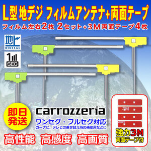 ナビ載せ替え 地デジ補修 カロッツェリア L型フィルム４枚+両面テープ４枚セット ワンセグ/フルセグ　AVIC-ZH9000 AVIC-ZH99 WG11SMO34C