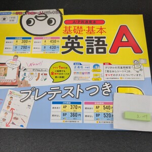 え-059 基礎・基本 英語A 5年 1学期 前期 正進社 問題集 プリント 学習 ドリル 小学生 漢字 テキスト テスト用紙 教材 文章問題 計算※11