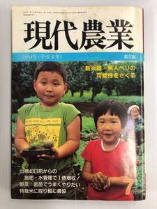 現代農業 1994年 7月号 241212