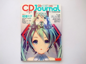 20e◆　CD Journal (CDジャーナル) 2012年 05月号★初音ミク