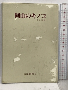 岡山のキノコ 原色図鑑 山陽新聞社 武丸 恒雄