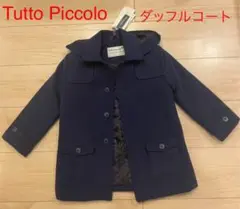 Tutto Piccolo ダッフルコート　ネイビー 102cm