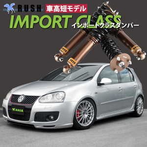 VW ゴルフ5 GTI 2WD RUSH 車高調 IMPORT CLASS Damper フルタップ車高調 全長調整式車高調 減衰力調整付