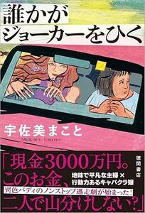 誰かがジョーカーをひく 単行本（ソフトカバー） 2023/11/29発売　 宇佐美まこと (著)　定価は税込み￥2090