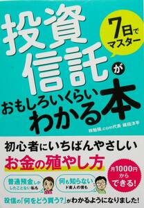 ★買い得！送料無料！★7日でマスター　投資信託がおもしろいくらいわかる本　◆梶田　洋平　他（著）