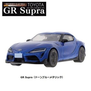 ホビーガチャ トヨタ GR Supra「GR Supra（ドーンブルーメタリック）」 ／ タカラトミーアーツ