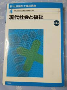 現代社会と福祉　第4版　新・社会福祉士養成講座