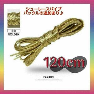 z79【大人気商品】ゴールド　靴ひも　120cm