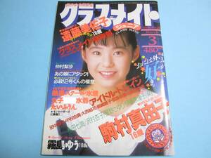 ☆『クラスメイトジュニア 1989年3月号』◎遠藤美佐子/駒村真由子/霧島ゆう/合田七海/山口百恵(手ブラ)◇投稿/体育/アクション▽美品/レア