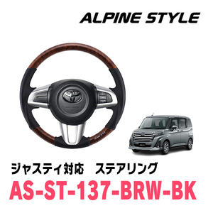 ジャスティ(H28/11～R2/9)用　ALPINE STYLE / AS-ST-137-BRW-BK　ステアリング・ブラウンウッド