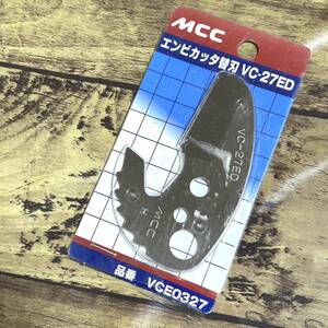 送料無料 未開封 MCC エンビカッタ替刃 VCE0327 VC-27ED 未使用