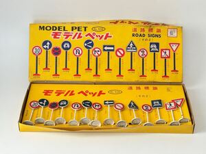 （188）ミニカー MODEL PET モデル ペット No.506 道路標識 ROAD SIGNS その2 ATC 日本製 MADE IN JAPAN ASAHI TOY 当時物