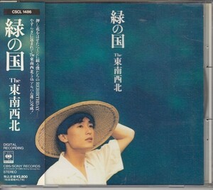 [CD]東南西北 緑の国 久保田洋司