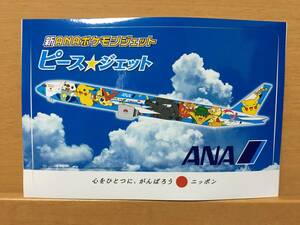 全日空　ポケモン　ピースジェットステッカー　非売品　レアもの