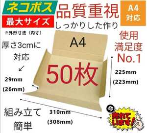 ネコポスに最適なA4ダンボール箱 厚さ3cm対応！50枚セット