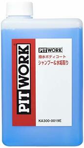 PITWORK(ピットワーク) 撥水ボディコートシャンプー&水垢取り 1L(約40台分) KA300-0019E