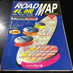 ぬ71 1/1万札幌圏道路地図 チセイ堂 ROADMAP 札幌 石狩 北広島 地図 マップ 旅行 観光 map 懐かし 古い 北海道 日本 