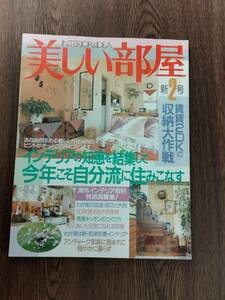 美しい部屋　1995年2月　新2号　主婦と生活社　実例大研究:インテリアの知恵を集結して、今年こそ自分流に住みこなす