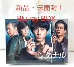 新品・未開封！シグナル 長期未解決事件捜査班 ブルーレイBOX〈4枚組〉