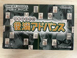 【限定即決】どこでも対局 役満アドバンス 任天堂 AGB-P-AYAJ 箱‐取説‐別紙あり Ｎ.1504 ゲームボーイ アドバンス レア レトロ 同梱可能