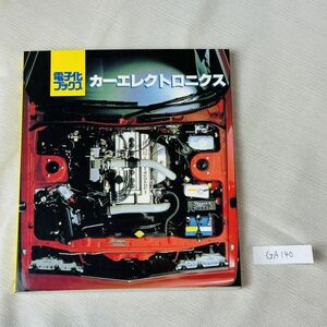 GA140　電子化ブックス カーエレクトロニクス 昭和61年発行 大河出版