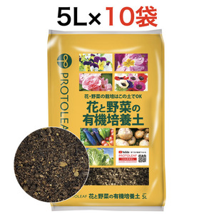 プロトリーフ 花と野菜の有機培養土5L 10袋まとめセット pH調整済み